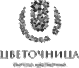 Цветочница