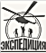 Экспедиция